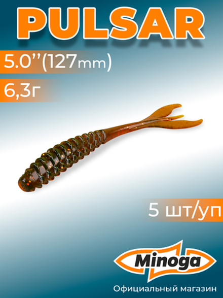 Силиконовая приманка PULSAR 5,0"(5шт) 127мм, цвет 027