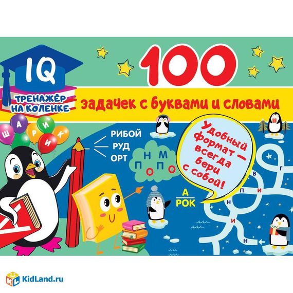 100 задачек с буквами и словами