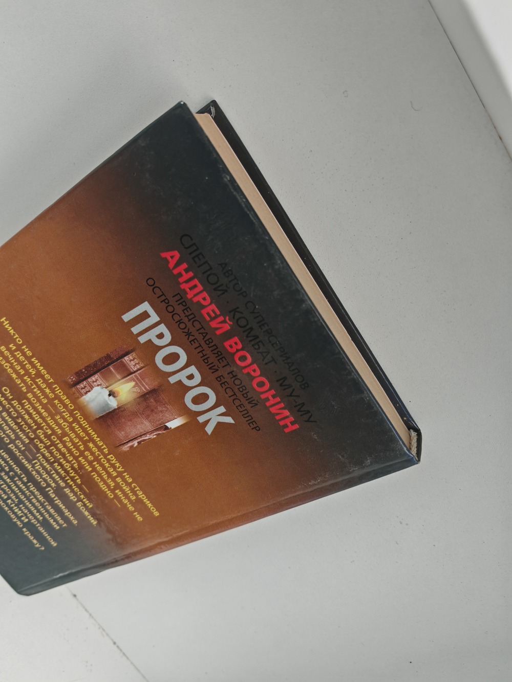 Пророк. Колдовская книга