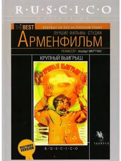 Крупный выигрыш (1980) (КИНО USB)