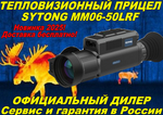 Прицел тепловизионный Sytong MM06-50LRF (640×512, D50, дальномер)