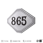 Номерок на дверь квартиры 865, для кабинета, офиса, шильдик 9 х 7 см, серебристый, Айдентика Технолоджи