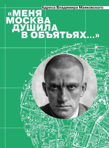 "Меня Москва душила в объятьях..." Адреса Владимира Маяковского