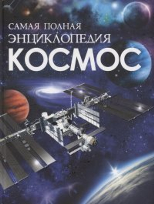 Космос. Самая полная энциклопедия, изд.: Росмэн, авт.: Гришечкин В. А., серия.: Сборники