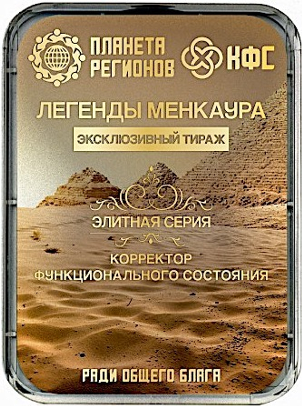 КФС «ЛЕГЕНДЫ МЕНКАУРА» 8 элементов / CFS «LEGENDS OF MENKAUR» / 8 elements