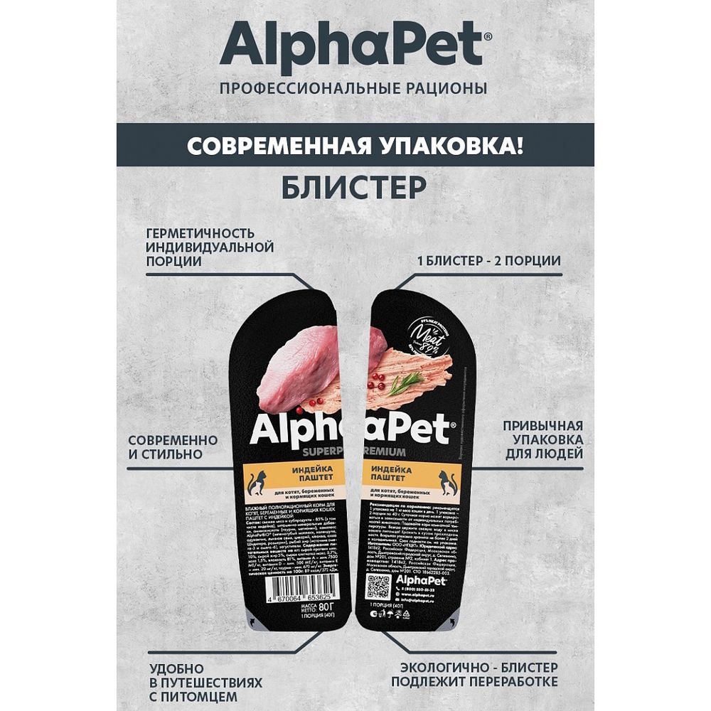 Влажный корм AlphaPet Superpremium для котят, беременных и кормящих кошек паштет с индейкой Влажный корм AlphaPet Superpremium для котят, беременных и кормящих кошек паштет с индейкой