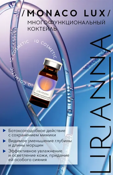 Многофункциональный коктейль MONACO LUX LIRIANNA 5ml