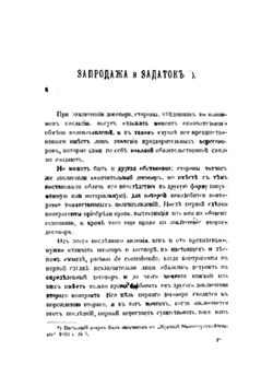 Запродажа и задаток | Л. А. Кассо
