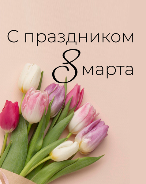 В день 8 марта!