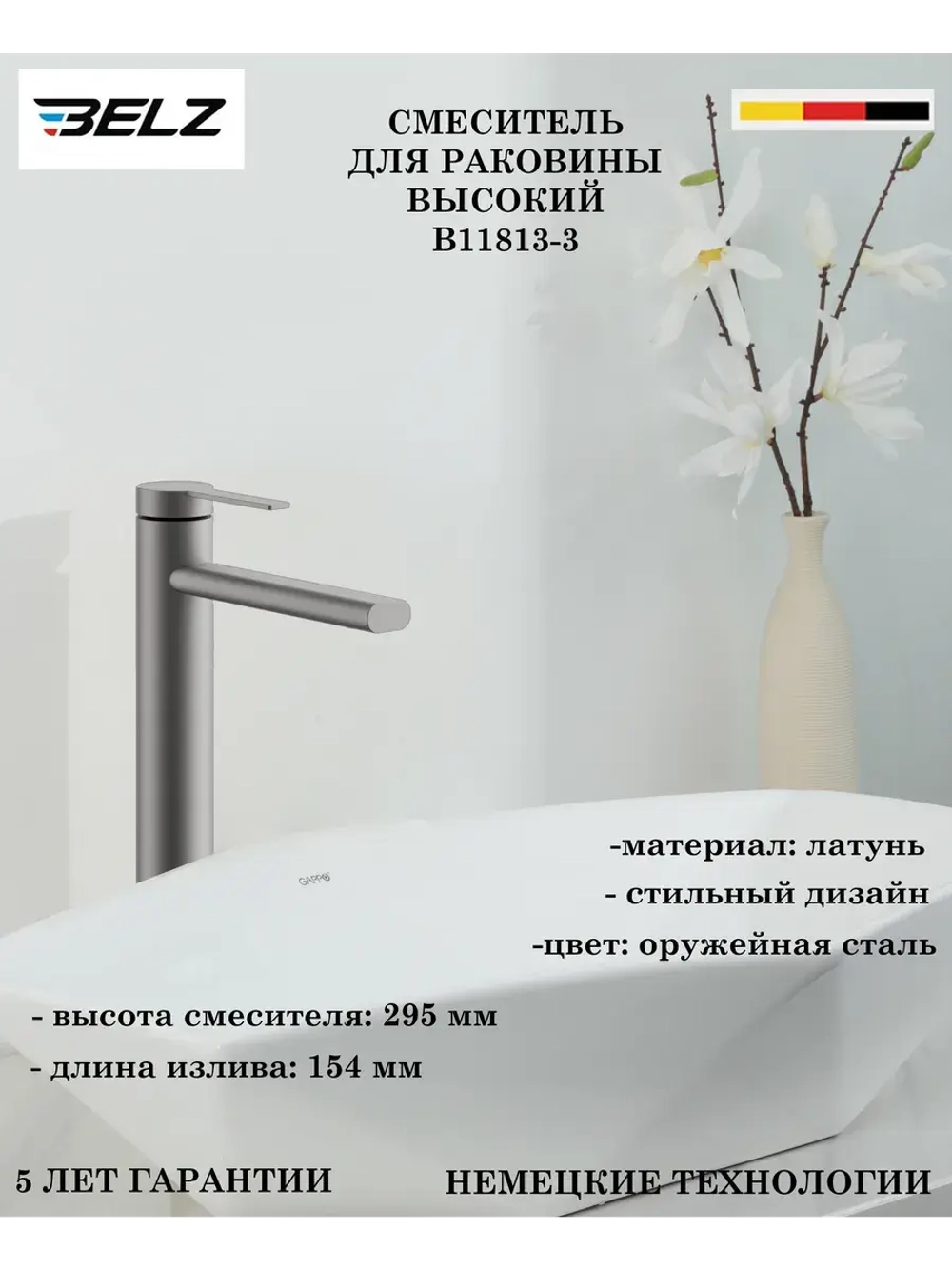B11813-3 Смеситель для раковины высокий BELZ