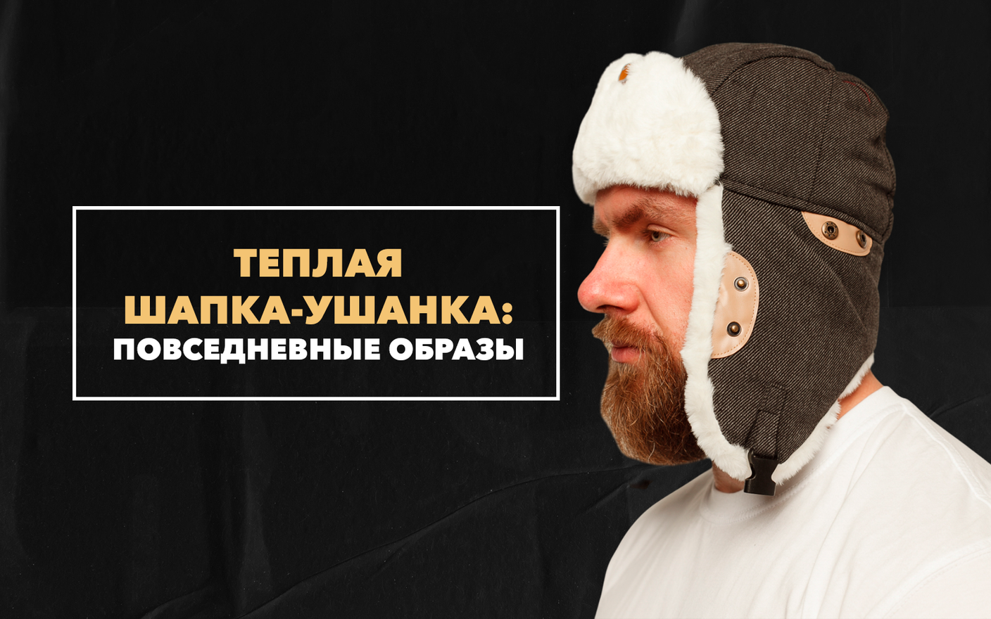 Задаем тренды 2023 года – теплая шапка-ушанка для повседневных образов