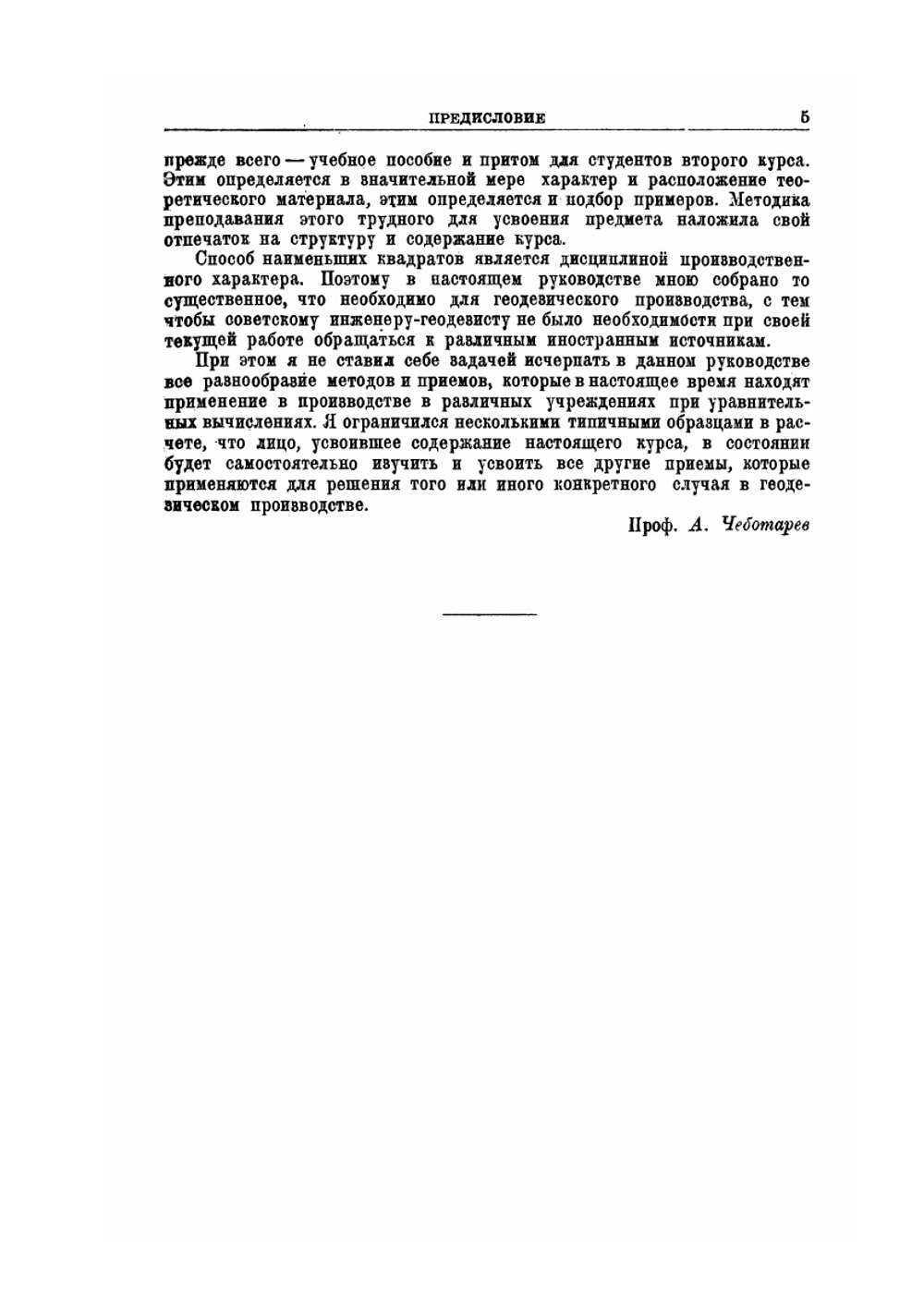 Способ наименьших квадратов с основами теории вероятностей | А.С. Чеботарев