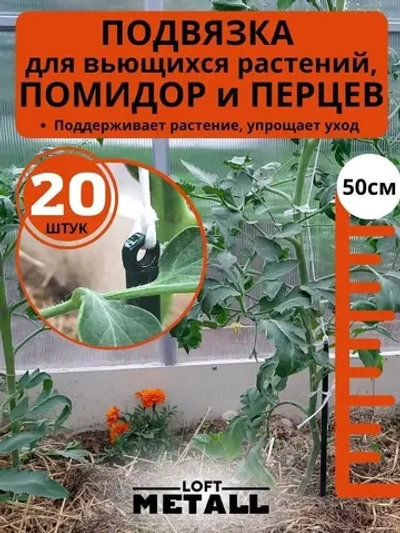 Колышки опора кустодержатель ограждение