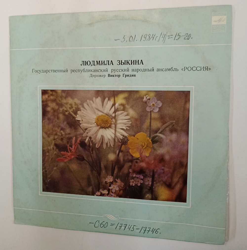 Винтажная виниловая пластинка LP Людмила Зыкина Ludmila Zykina (СССР 1982)