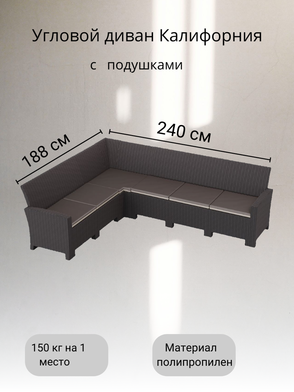 Угловой диван под ротанг Калифорния “California“ 240х188 см арт.80497/80497-6П с подушками