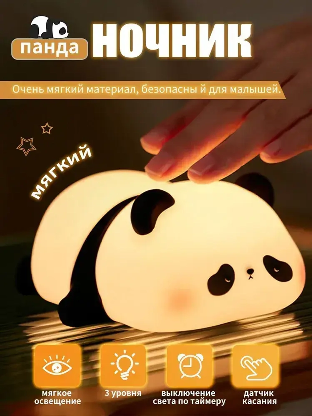 Панда ночник. Светодиодный мягкий ночник-животное. 3 уровня яркости. Для кормления и детской комнаты.