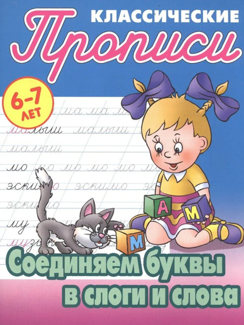 Прописи классические, А5, 6-7 лет Книжный Дом "Соединяем буквы в слоги и слова", 16стр. И