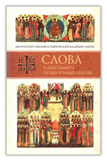 Слова в дни памяти особо чтимых святых. Книга пятая. Сентябрь. Митрополит Владимир (Иким)