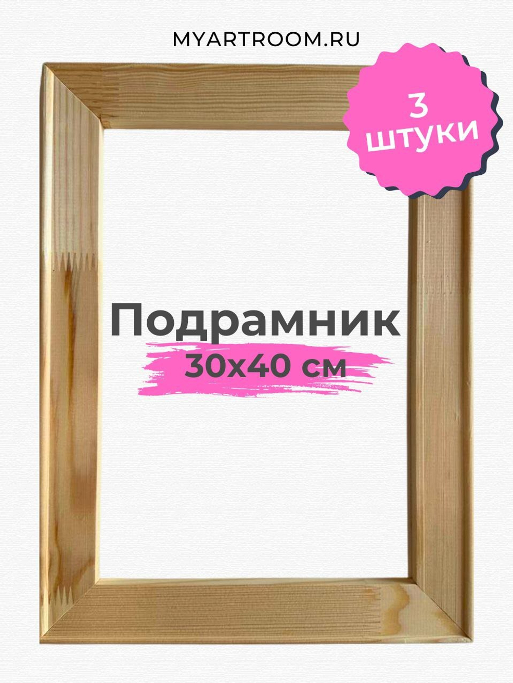 Подрамник 30х40 см из рейки 40х18 мм, 3 шт. Myartroom