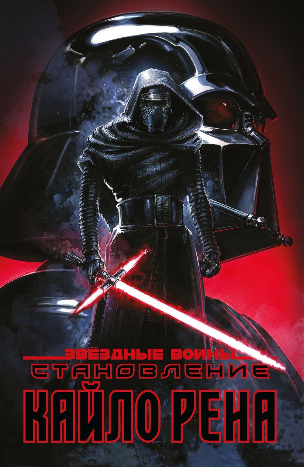 Комикс Звёздные войны. Становление Кайло Рена