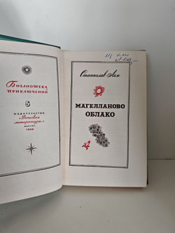 Магелланово Облако. Библиотека Приключений 2, том 5