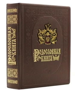 Родословная книга "Дворянская" в обложке из натуральной кожи