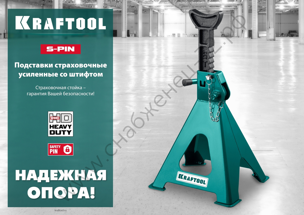 KRAFTOOL S-PIN, 6 т, 415 - 605 мм, усиленная страховочная подставка со штифтом (43465-6)