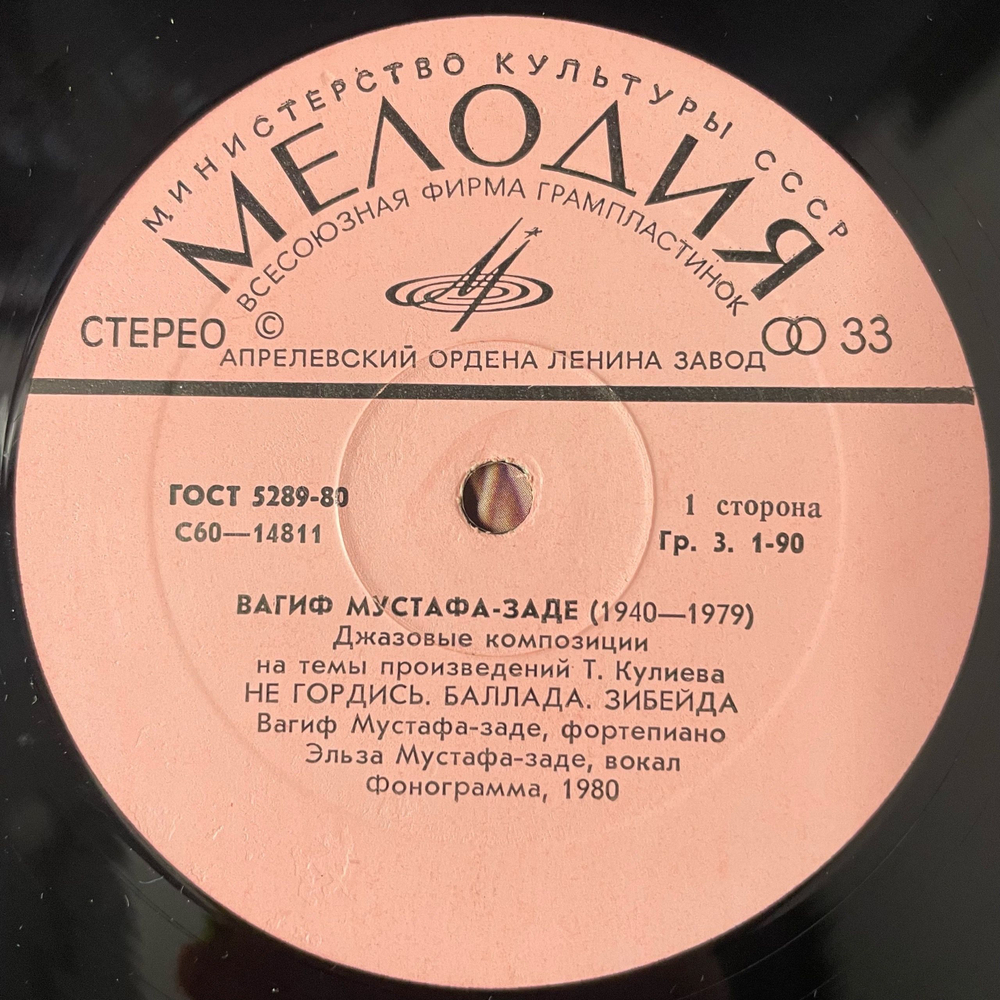 Винтажная виниловая пластинка LP Вагиф Мустафа Заде, Джазовые Композиции На Темы Произведений Тофика Кулиева (СССР 1980)
