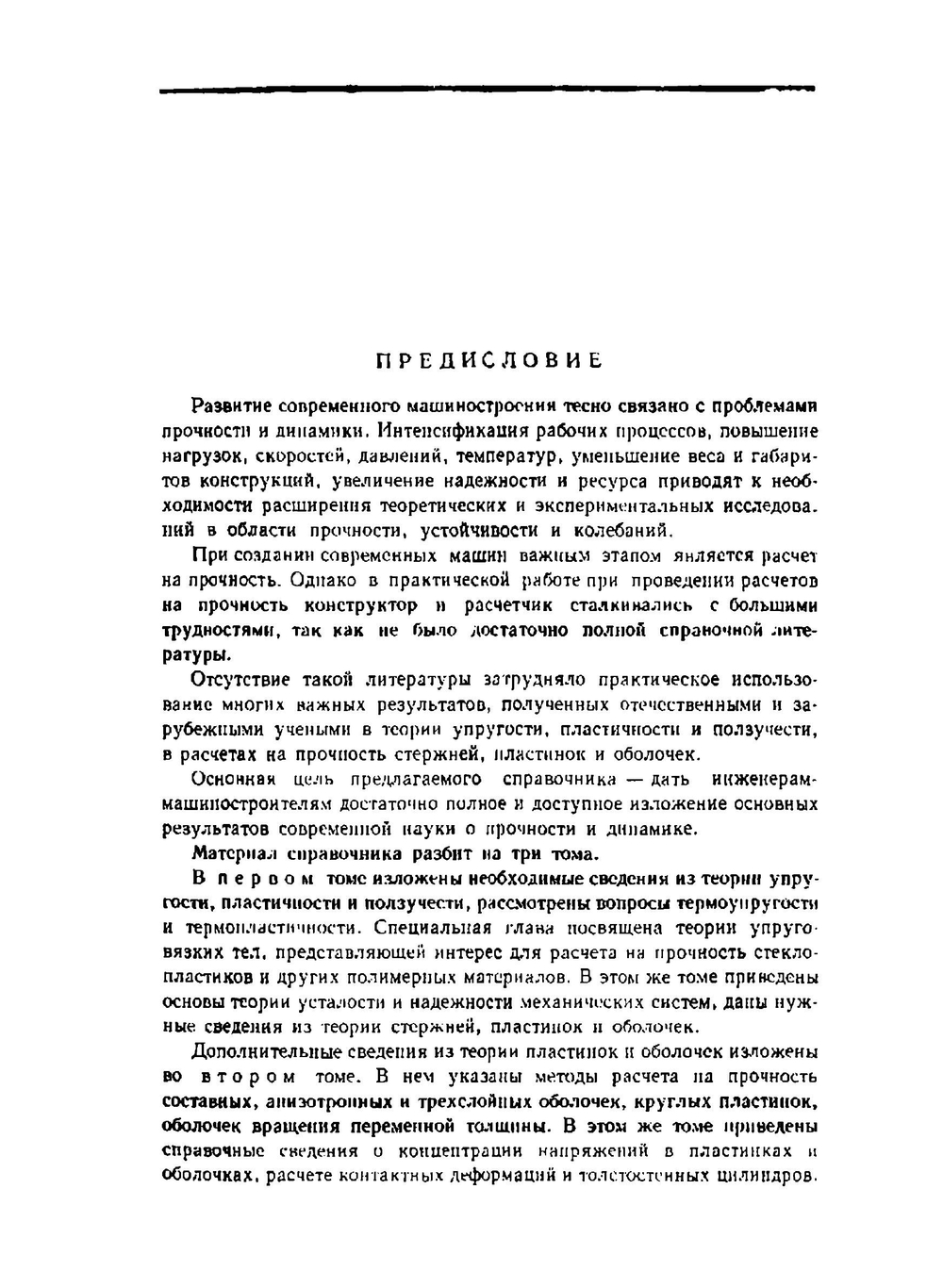 Прочность. Устойчивость. Колебания. Том 1 | И.А. Биргер