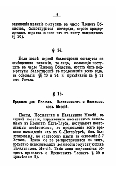 Устав императорского С.-Петербургского яхт-клуба | Коллектив авторов