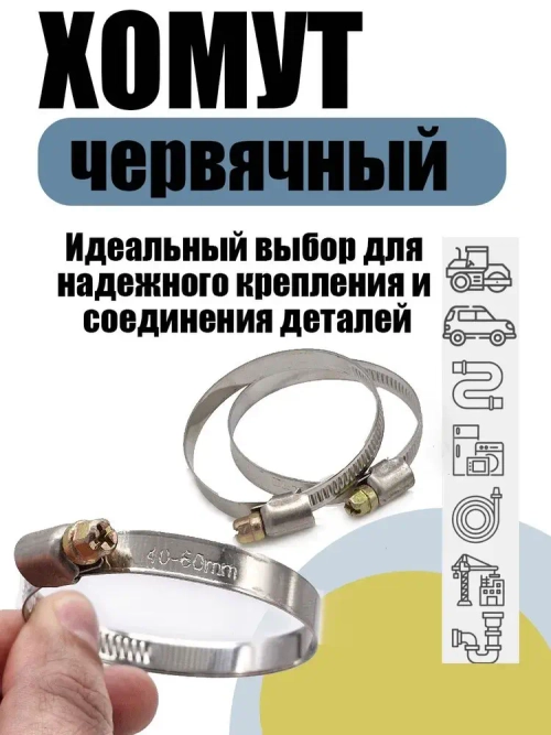 Хомут червячный 40-60 мм, 10 шт нержавеющая сталь