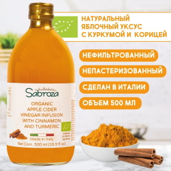 Яблочный Уксус, с корицей и куркумой, нефильтрованный и не пастеризованный, 500 мл. Стекло