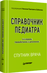 Справочник педиатра. 4-е изд. переработанное и дополненное
