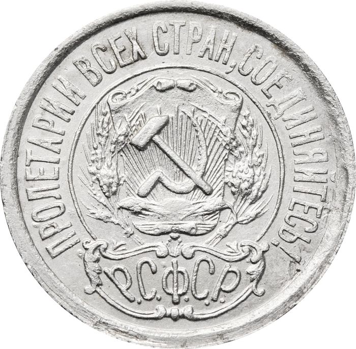 15 копеек 1922 AU-UNC