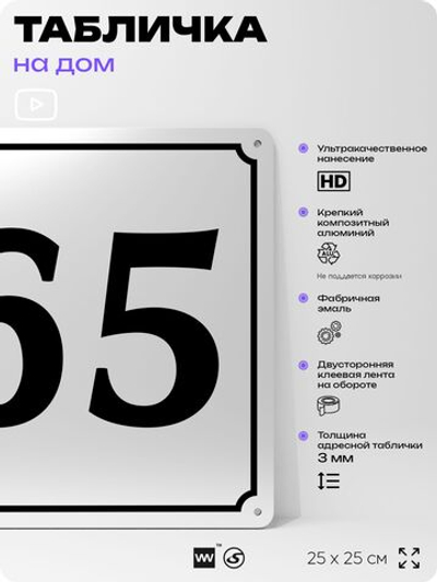 Адресная табличка с номером дома 65, на фасад и забор, белая, Айдентика Технолоджи