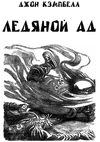 Ледяной Ад (кинообложка)