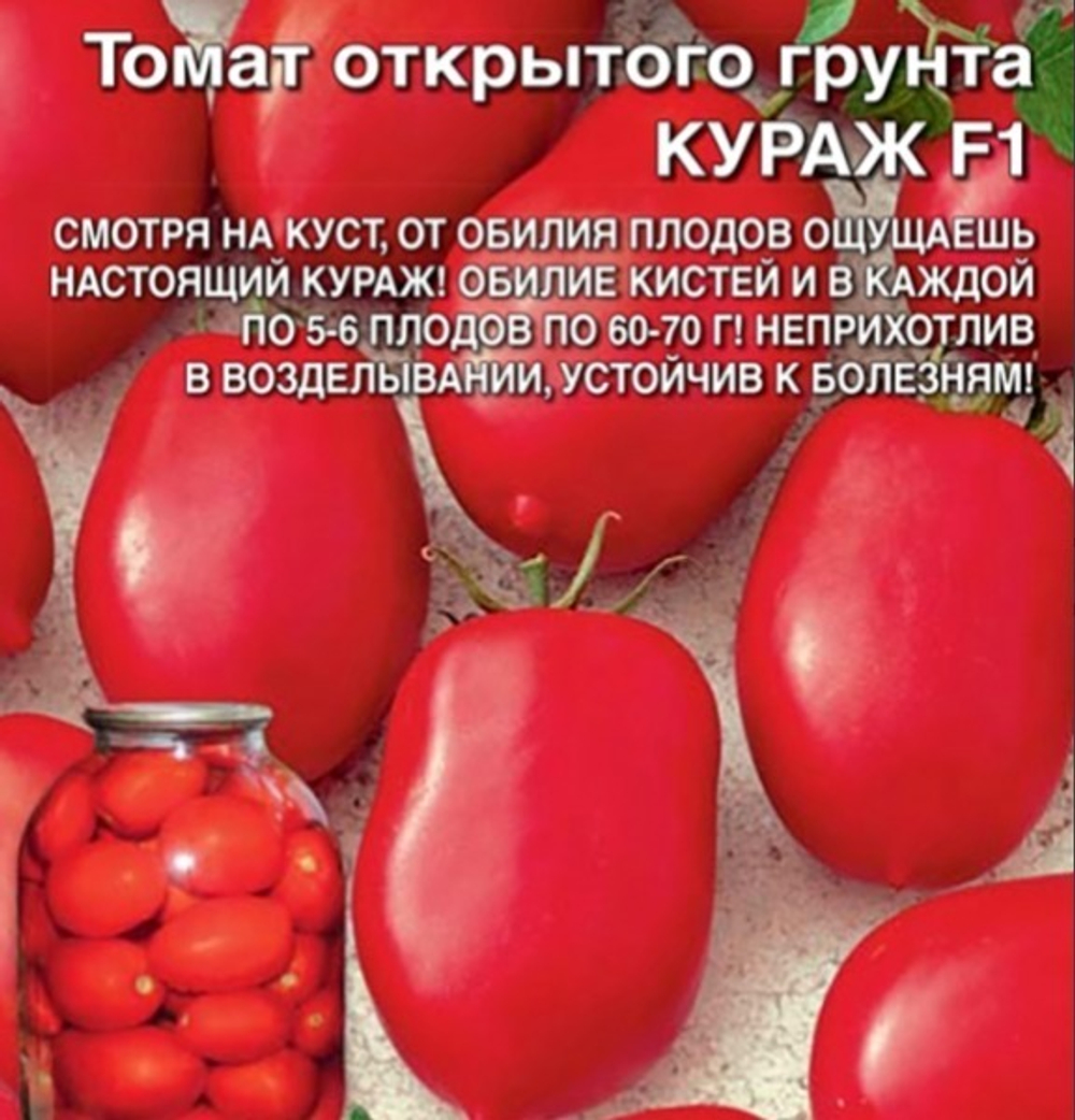 Семена Томат Кураж - открытого грунта F1 (УД) Е/П Б/Ф