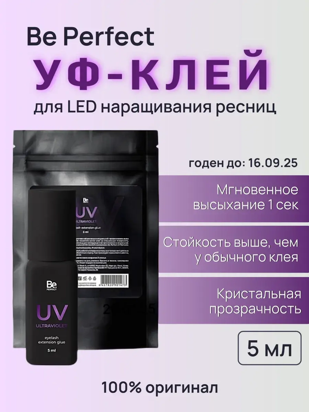 УФ Клей Be Perfect "Ultraviolet" для LED наращивания ресниц, 5 мл