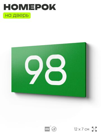 Табличка с номером 98 на дверь квартиры, для офиса, кабинета, аудитории, склада, зеленая 120х70 мм, Айдентика Технолоджи