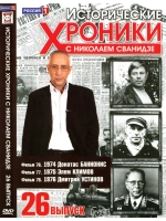 Исторические хроники с Николаем Сванидзе №26 (DVD)