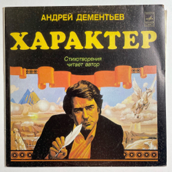 Винтажная виниловая пластинка LP Андрей Дементьев Характер (СССР 1982)