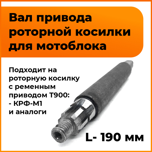 Вал привода трансмиссии L-190 мм роторной косилки от ремня КРФ-М1