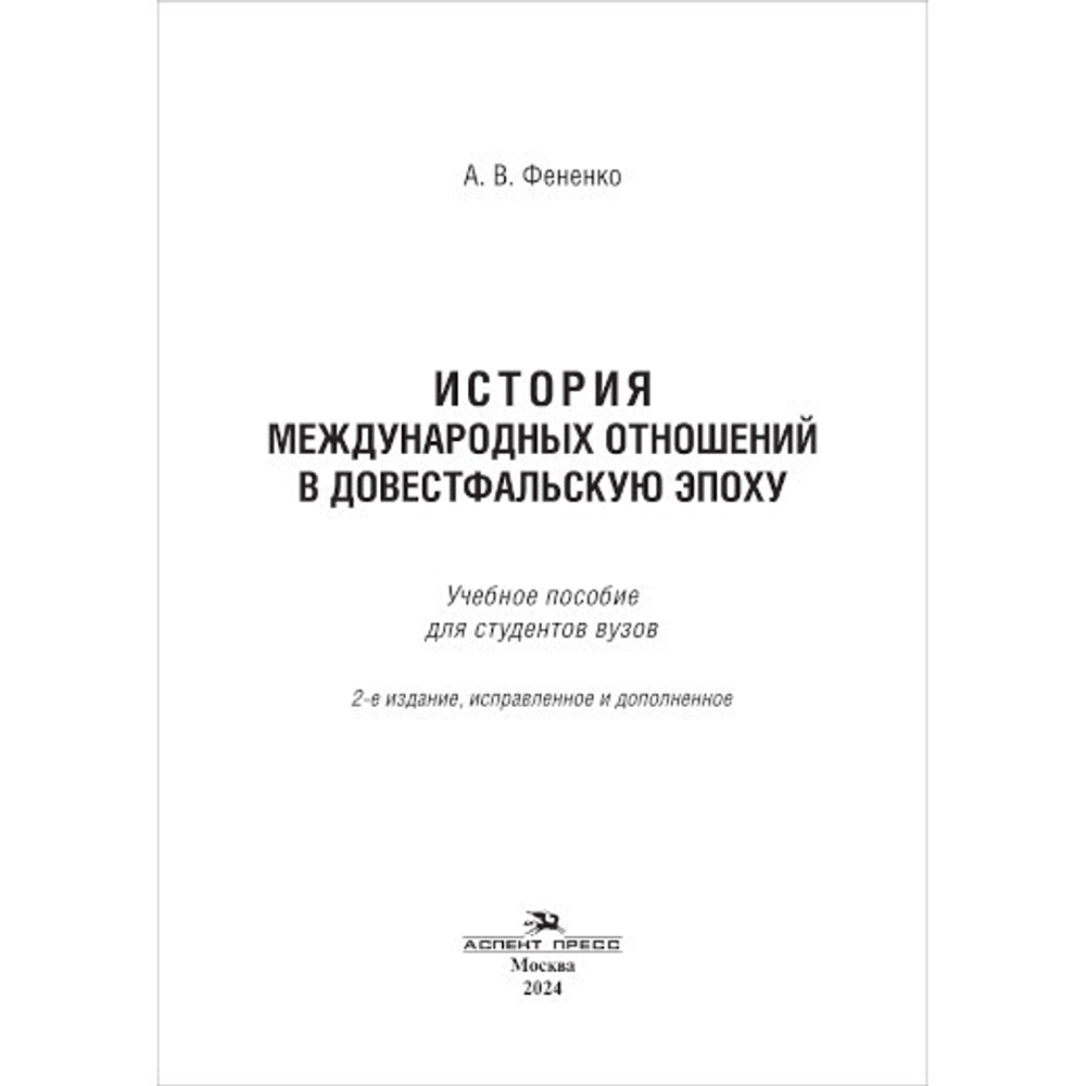 Фененко А. В. История международных отношений в довестфальскую эпоху