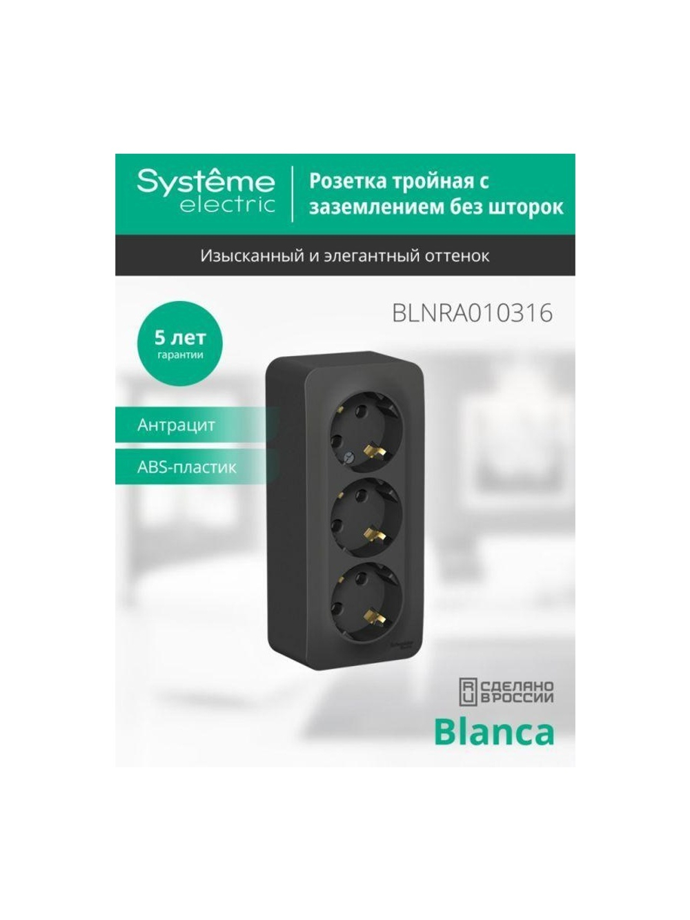 Розетка 3-м ОП Blanca 16А IP20 250В с заземл. без защ. шторок с изолир. пластиной антрацит SE BLNRA010316
