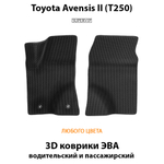 передние эва коврики в салон авто для toyota avensis ii t250 от supervip