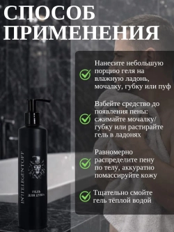 Гель для душа INTELEGENTOFF