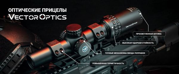 Обзор уникальной системы подсветки в прицелах компании Vector Optics