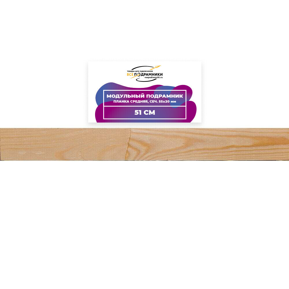 Модульный подрамник, планка средняя 51 см. (55х20мм.)