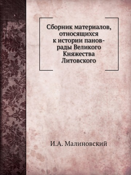 Сборник материалов, относящихся к истории панов-рады Великого Княжества Литовского | И.А. Малиновский