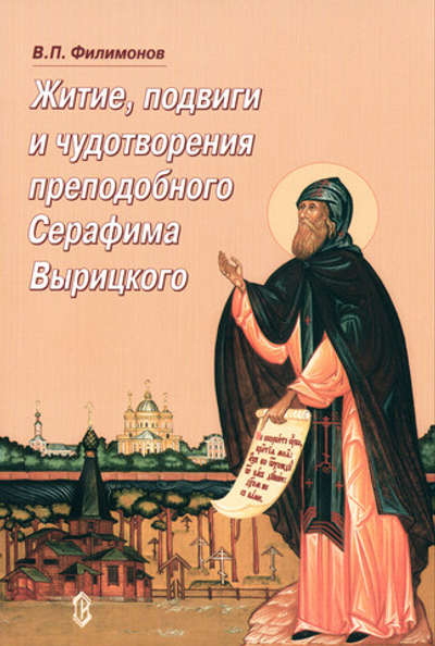 Житие, подвиги и чудотворения преподобного Серафима Вырицкого. Валерий Филимонов